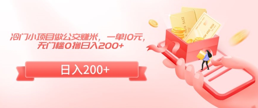 冷门小项目做公交赚米,一单10元,无门槛0撸日入200+【揭秘】插图 冷门小项目做公交赚米,一单10元,无门槛0撸日入200+【揭秘】