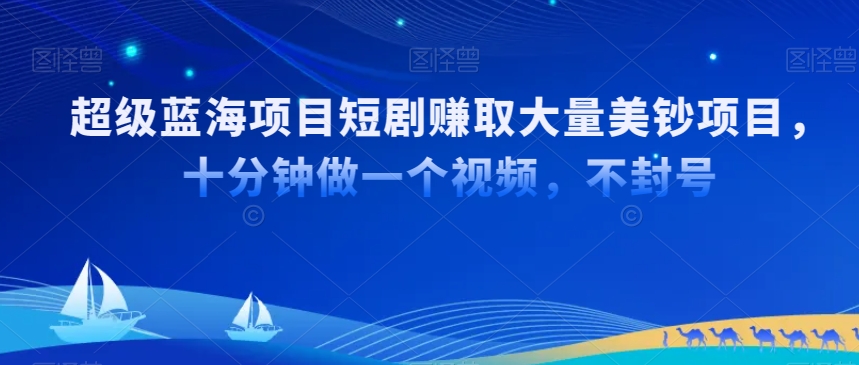超级蓝海项目短剧赚取大量美钞项目,国内短剧出海tk赚美钞,十分钟做一个视频【揭秘】插图 超级蓝海项目短剧赚取大量美钞项目,国内短剧出海tk赚美钞,十分钟做一个视频【揭秘】