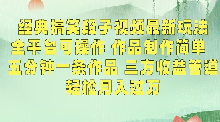 经典搞笑段子视频最新玩法,全平台可操作,作品制作简单,五分钟一条作品,三方收益管道【揭秘】插图 经典搞笑段子视频最新玩法,全平台可操作,作品制作简单,五分钟一条作品,三方收益管道【揭秘】