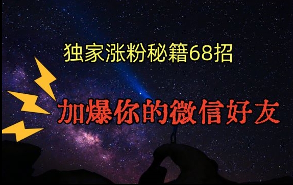 引流涨粉独家秘籍68招,加爆你的微信好友【文档】插图 引流涨粉独家秘籍68招,加爆你的微信好友【文档】