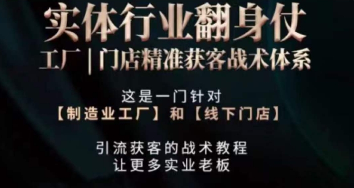 打响实体翻行业身仗,工厂|门店精准获客战术体系插图 打响实体翻行业身仗,工厂|门店精准获客战术体系