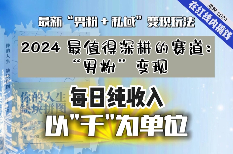 【私域流量最值钱】把“男粉”流量打到手,你便有无数种方法可以轻松变现,每日纯收入以“千”为单位插图 【私域流量最值钱】把“男粉”流量打到手,你便有无数种方法可以轻松变现,每日纯收入以“千”为单位