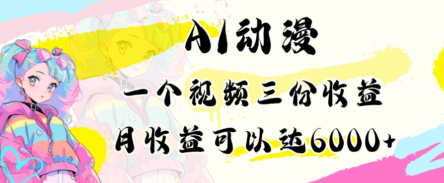 AI动漫教程做一个视频三份收益当月可产出6000多的收益小白可操作【揭秘】插图 AI动漫教程做一个视频三份收益当月可产出6000多的收益小白可操作【揭秘】