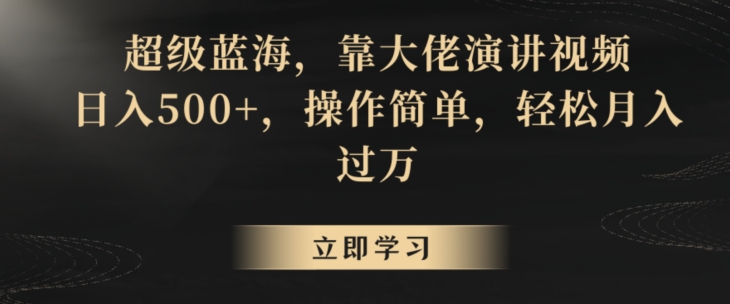 超级蓝海,靠大佬演讲视频,日入500+,操作简单,轻松月入过万【揭秘】插图 超级蓝海,靠大佬演讲视频,日入500+,操作简单,轻松月入过万【揭秘】