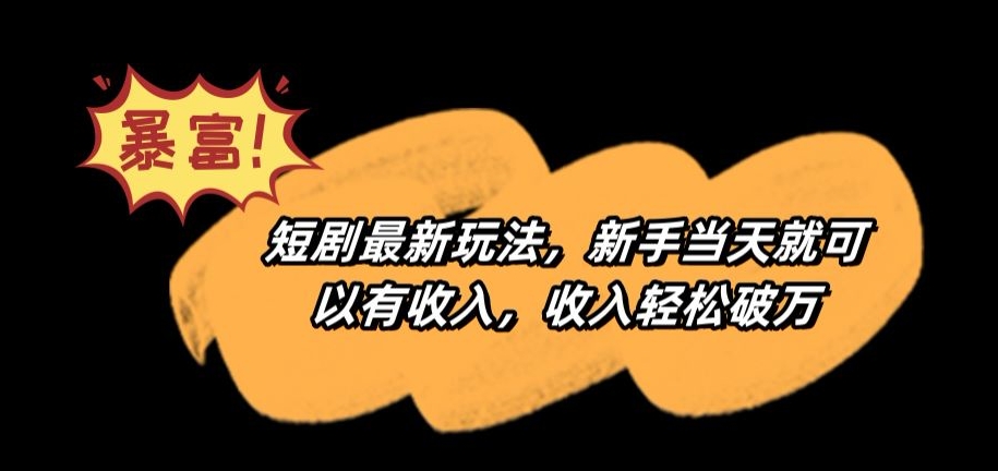 短剧最新玩法,新手当天就可以有收入,收入轻松破万【揭秘】插图 短剧最新玩法,新手当天就可以有收入,收入轻松破万【揭秘】