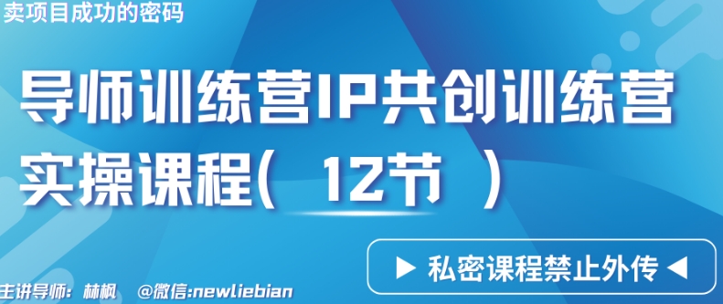 导师训练营3.0IP共创训练营私密实操课程(12节)-卖项目的密码成功秘诀【揭秘】插图 导师训练营3.0IP共创训练营私密实操课程(12节)-卖项目的密码成功秘诀【揭秘】