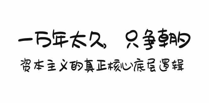 某付费文章《一万年太久,只争朝夕:资本主义的真正核心底层逻辑》插图 某付费文章《一万年太久,只争朝夕:资本主义的真正核心底层逻辑》插图