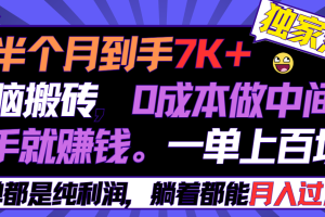 半个月收益7K+，无脑搬砖，0成本做中间商，转手就赚钱，一单上百块