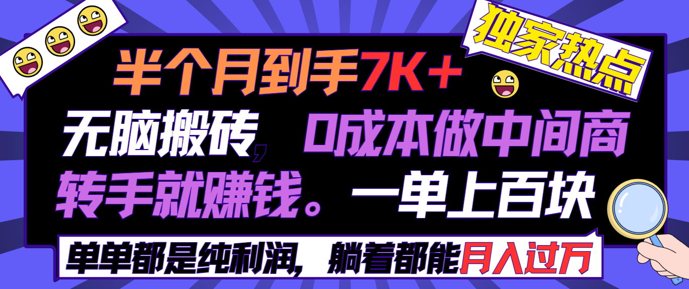 半个月收益7K+,无脑搬砖,0成本做中间商,转手就赚钱,一单上百块插图 半个月收益7K+,无脑搬砖,0成本做中间商,转手就赚钱,一单上百块插图