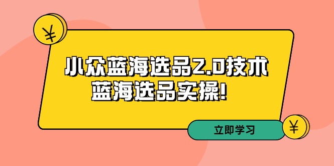 拼多多培训第33期:小众蓝海选品2.0技术-蓝海选品实操!插图 拼多多培训第33期:小众蓝海选品2.0技术-蓝海选品实操!插图