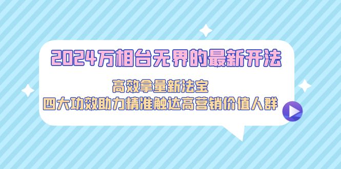 2024万相台无界的最新开法,高效拿量新法宝,四大功效助力精准触达高营销价值人群插图 2024万相台无界的最新开法,高效拿量新法宝,四大功效助力精准触达高营销价值人群插图