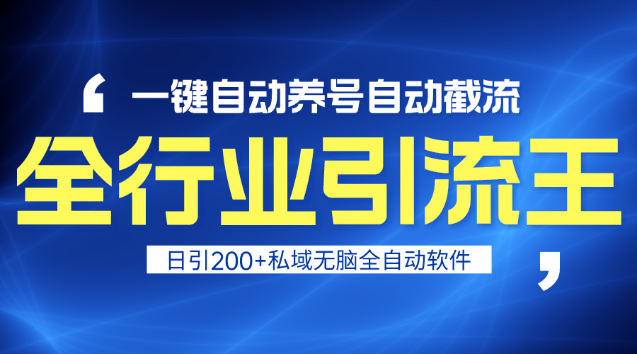 全行业引流王!一键自动养号,自动截流,日引私域200+,安全无风险插图 全行业引流王!一键自动养号,自动截流,日引私域200+,安全无风险插图