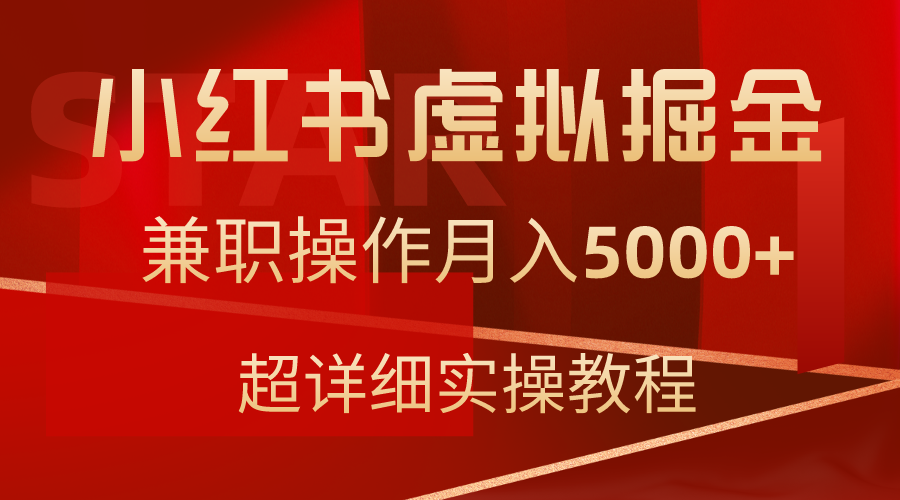 小红书虚拟掘金,兼职操作月入5000+,超详细教程插图 小红书虚拟掘金,兼职操作月入5000+,超详细教程插图