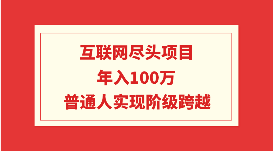 互联网尽头项目:年入100W,普通人实现阶级跨越插图 互联网尽头项目:年入100W,普通人实现阶级跨越插图