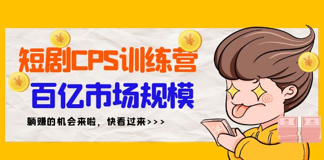 短剧CPS特训营,百亿市场规模,新手可躺赚的项目(35节)插图 短剧CPS特训营,百亿市场规模,新手可躺赚的项目(35节)插图