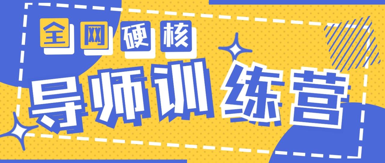 2024导师训练营6.0超硬核变现最高的项目,高达月收益10W+插图 2024导师训练营6.0超硬核变现最高的项目,高达月收益10W+插图