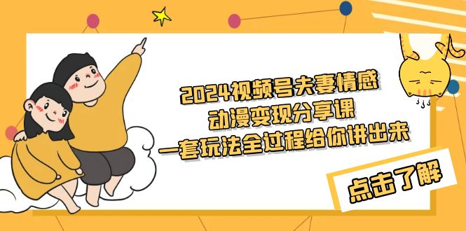 2024视频号夫妻情感动漫变现分享课 一套玩法全过程给你讲出来(教程+素材)插图 2024视频号夫妻情感动漫变现分享课 一套玩法全过程给你讲出来(教程+素材)插图