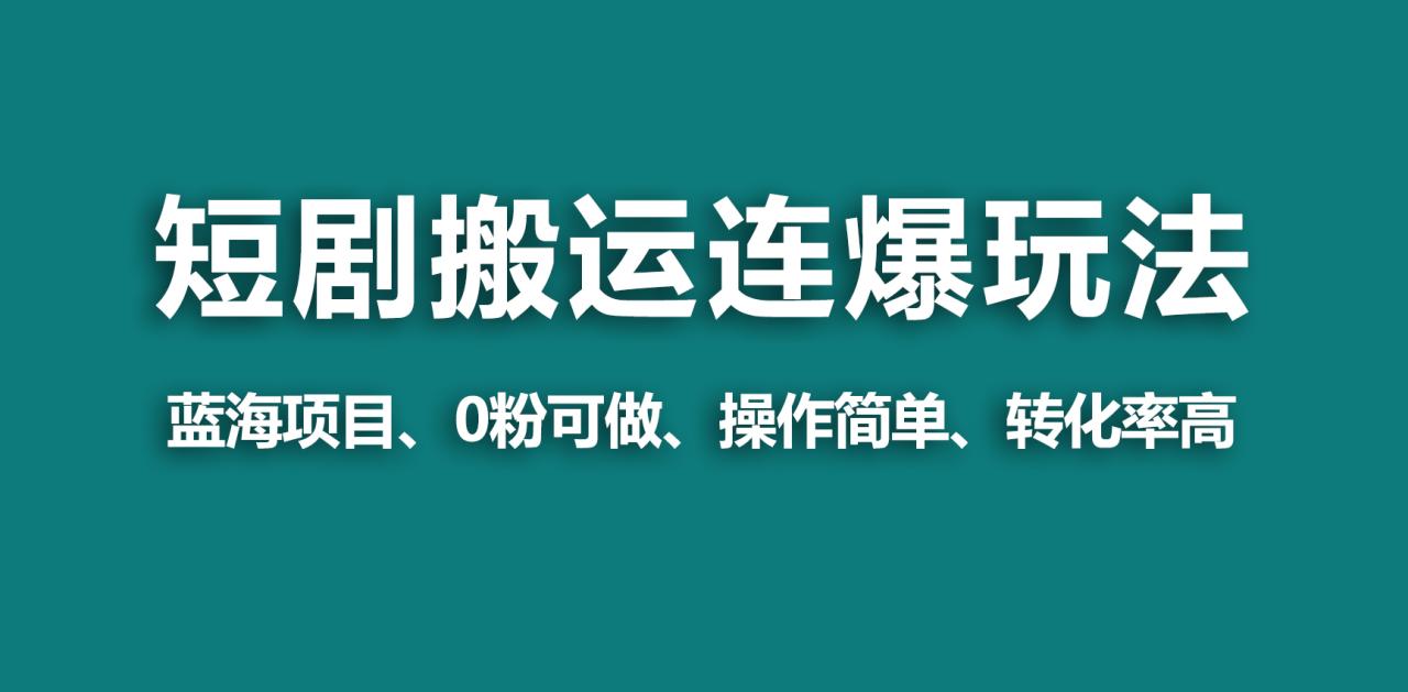 【蓝海野路子】视频号玩短剧,搬运+连爆打法,一个视频爆几万收益!插图 【蓝海野路子】视频号玩短剧,搬运+连爆打法,一个视频爆几万收益!插图