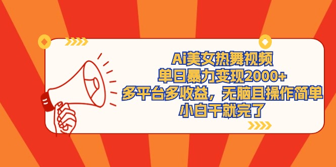 Ai美女热舞视频,单日暴力变现2000+,多平台多收益,无脑且操作简单,小…插图 Ai美女热舞视频,单日暴力变现2000+,多平台多收益,无脑且操作简单,小…插图