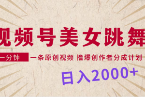 视频号，美女跳舞，一分钟一条原创视频，撸爆创作者分成计划，日入2000+