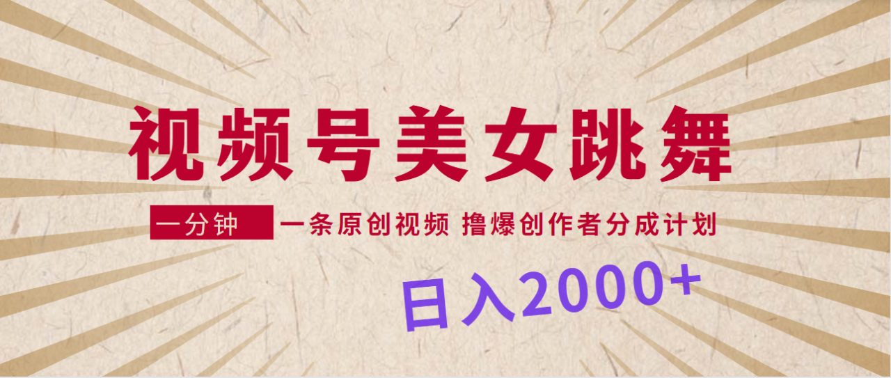 视频号,美女跳舞,一分钟一条原创视频,撸爆创作者分成计划,日入2000+插图 视频号,美女跳舞,一分钟一条原创视频,撸爆创作者分成计划,日入2000+插图