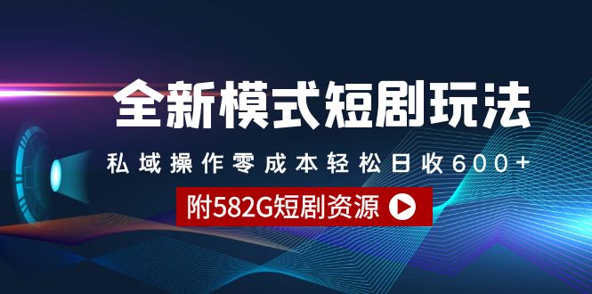 全新模式短剧玩法–私域操作零成本轻松日收600+(附582G短剧资源)插图 全新模式短剧玩法–私域操作零成本轻松日收600+(附582G短剧资源)插图