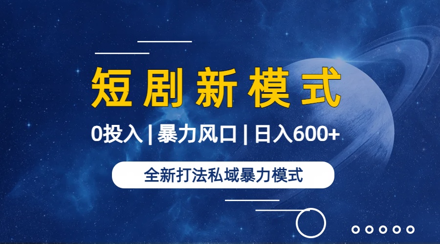 全新模式短剧玩法–私域操作零成本轻松日收600+(附582G短剧资源)插图1 全新模式短剧玩法–私域操作零成本轻松日收600+(附582G短剧资源)插图1