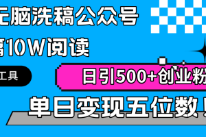 AI无脑洗稿公众号单篇10W阅读，日引500+创业粉单日变现五位数！