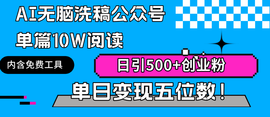 AI无脑洗稿公众号单篇10W阅读,日引500+创业粉单日变现五位数!插图 AI无脑洗稿公众号单篇10W阅读,日引500+创业粉单日变现五位数!插图