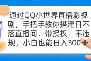 通过QQ小世界直播影视剧，搭建日不落直播间 带授权 不违规 日入300