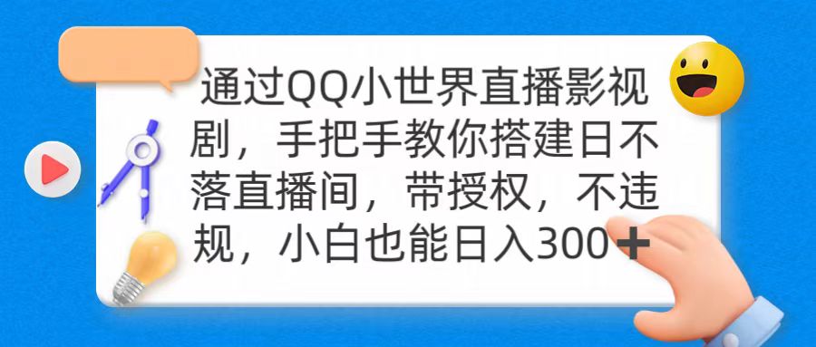 通过QQ小世界直播影视剧,搭建日不落直播间 带授权 不违规 日入300插图 通过QQ小世界直播影视剧,搭建日不落直播间 带授权 不违规 日入300插图