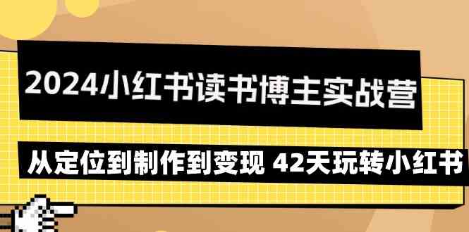2024小红书读书博主实战营:从定位到制作到变现 42天玩转小红书插图 2024小红书读书博主实战营:从定位到制作到变现 42天玩转小红书插图
