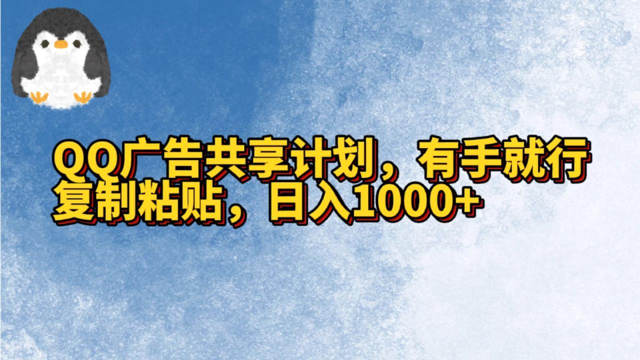 QQ广告共享计划,右手就行,复制粘贴,日入1000+插图 QQ广告共享计划,右手就行,复制粘贴,日入1000+插图
