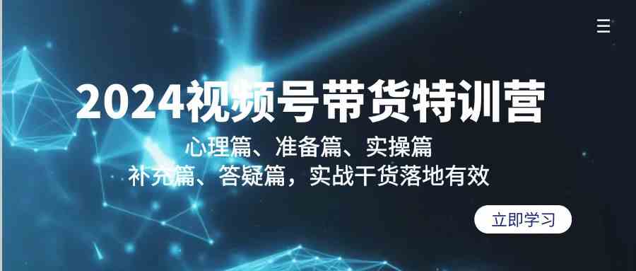 2024视频号带货特训营:心理篇、准备篇、实操篇、补充篇、答疑篇,实战干货落地有效插图 2024视频号带货特训营:心理篇、准备篇、实操篇、补充篇、答疑篇,实战干货落地有效插图