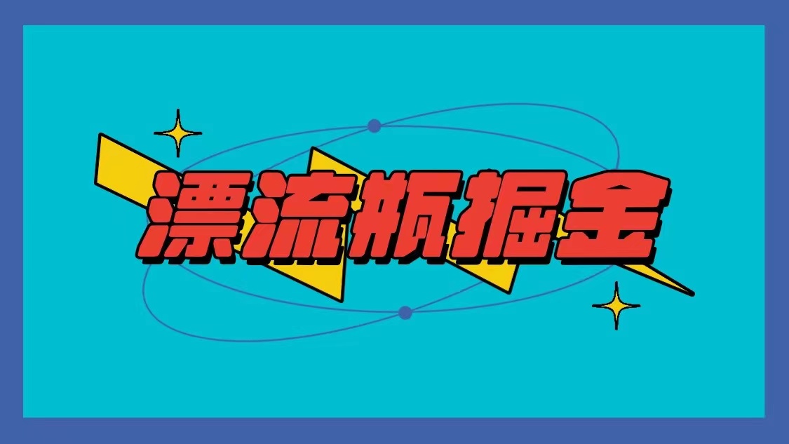 漂流瓶掘金项目,单手机单小时10-20元,多手机做多收益插图 漂流瓶掘金项目,单手机单小时10-20元,多手机做多收益插图
