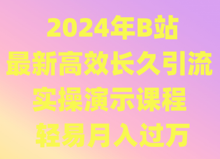 2024年B站最新高效长久引流法 实操演示课程 轻易月入过万插图 2024年B站最新高效长久引流法 实操演示课程 轻易月入过万插图