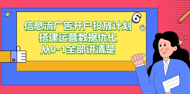 信息流广告开户投放计划搭建运营数据优化,从0-1全部讲清楚(20节课)插图 信息流广告开户投放计划搭建运营数据优化,从0-1全部讲清楚(20节课)插图