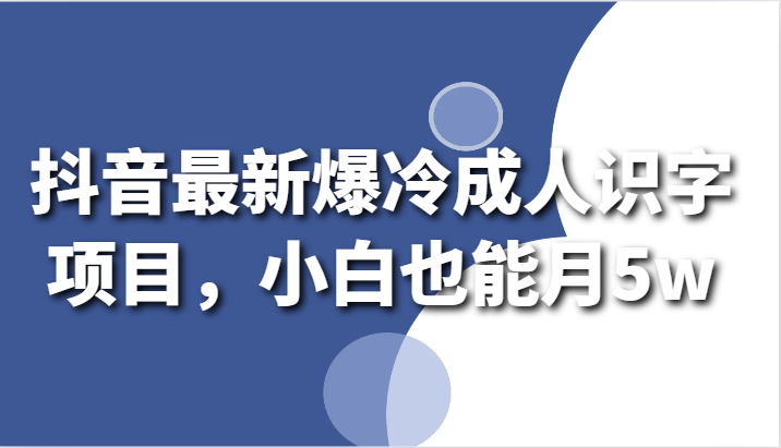 抖音最新爆冷成人识字项目,小白也能月5w插图 抖音最新爆冷成人识字项目,小白也能月5w插图