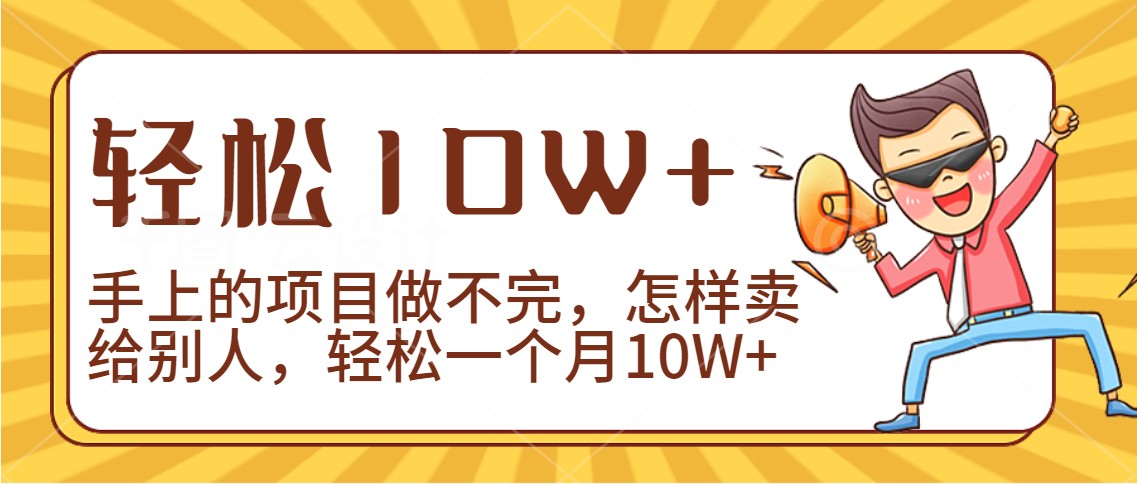 2024年一个人一台手机靠卖项目实现月收入10W+插图 2024年一个人一台手机靠卖项目实现月收入10W+插图