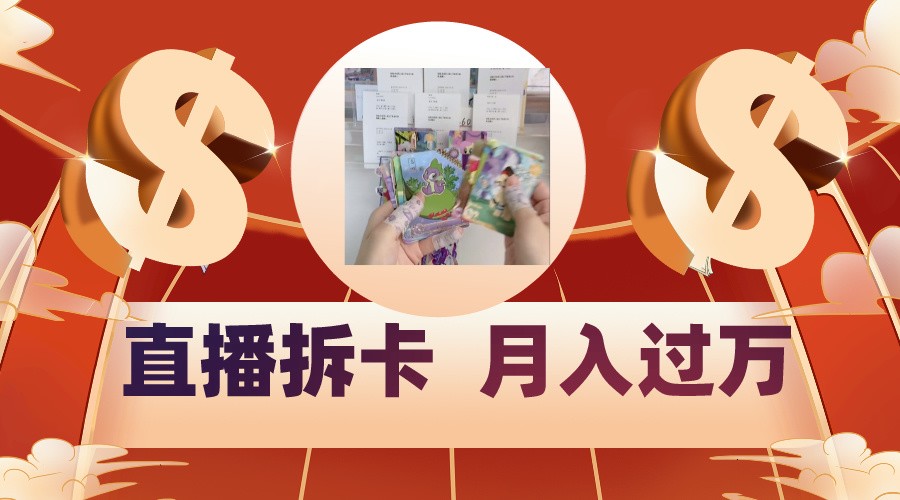 偏门直播方式直播拆卡,年轻人的收割机,月入过万!插图 偏门直播方式直播拆卡,年轻人的收割机,月入过万!插图