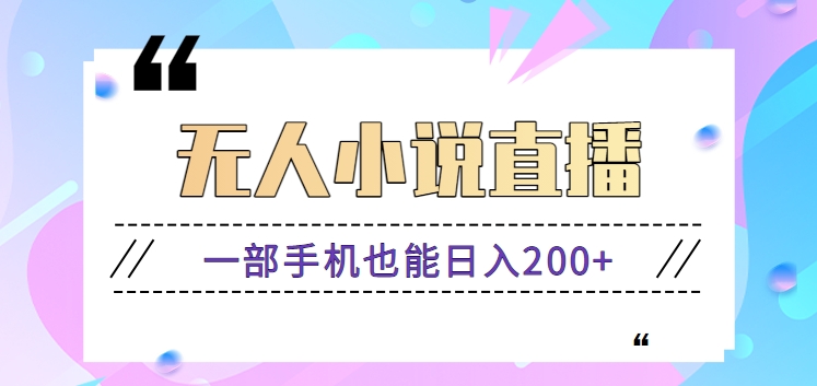 抖音无人小说直播玩法,新手也能利用一部手机轻松日入200+【视频教程】插图 抖音无人小说直播玩法,新手也能利用一部手机轻松日入200+【视频教程】插图