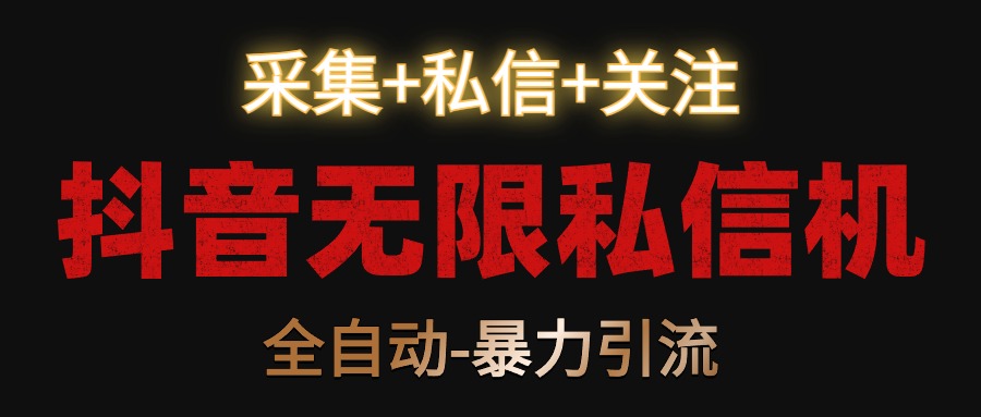 抖音无限私信机!采集+私信+关注,全自动暴力引流!插图 抖音无限私信机!采集+私信+关注,全自动暴力引流!插图