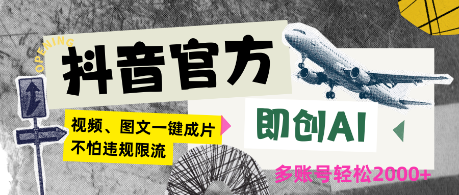 抖音官方即创AI一键图文带货不怕违规限流日入2000+插图 抖音官方即创AI一键图文带货不怕违规限流日入2000+插图