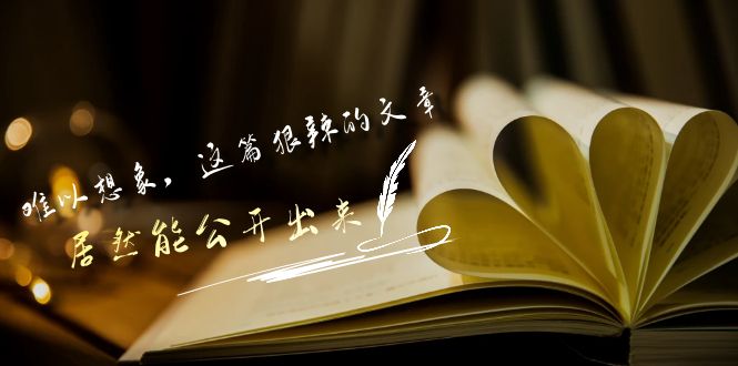 某公众号付费文章《难以想象,这篇狠辣的文章,居然能公开出来》插图 某公众号付费文章《难以想象,这篇狠辣的文章,居然能公开出来》插图