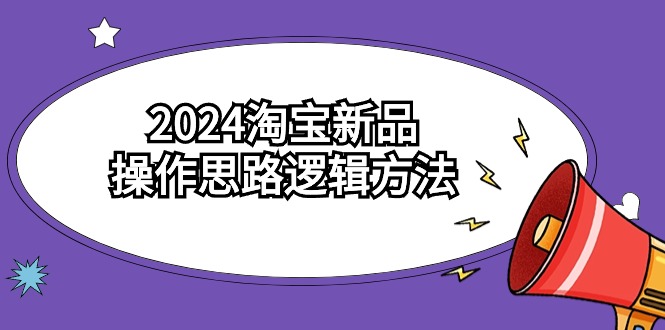 2024淘宝新品操作思路逻辑方法(6节视频课)插图 2024淘宝新品操作思路逻辑方法(6节视频课)插图