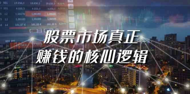 某公众号付费文章《股票市场真正赚钱的核心逻辑》插图 某公众号付费文章《股票市场真正赚钱的核心逻辑》插图