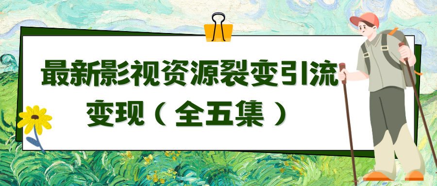利用最新的影视资源裂变引流变现自动引流自动成交(全五集)插图 利用最新的影视资源裂变引流变现自动引流自动成交(全五集)插图