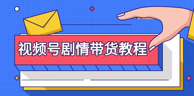 视频号剧情带货教程:注册视频号-找剧情视频-剪辑-修改剧情-去重/等等插图 视频号剧情带货教程:注册视频号-找剧情视频-剪辑-修改剧情-去重/等等插图