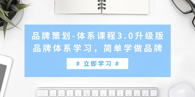 品牌策划-体系课程3.0升级版,品牌体系学习,简单学做品牌(高清无水印)插图 品牌策划-体系课程3.0升级版,品牌体系学习,简单学做品牌(高清无水印)插图