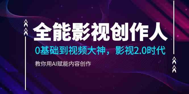 全能影视创作人,0基础到视频大神,影视2.0时代,教你用AI赋能内容创作插图 全能影视创作人,0基础到视频大神,影视2.0时代,教你用AI赋能内容创作插图